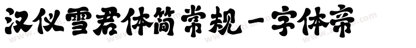 汉仪雪君体简 常规字体转换